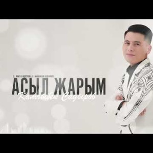 Камчыбек Садыров - Асыл Жарым