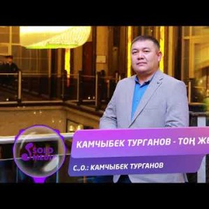 Камчыбек Турганов - Тон жерим Жаны ыр
