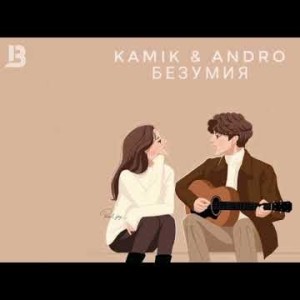 Kamik, Andro - Безумия Песни