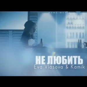 Kamik, Ева Власова - Не Влюбиться В Тебя