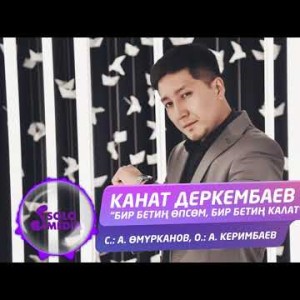 Канат Деркембаев - Бир бетин опсом бир бетин калат Жаныртылган ыр