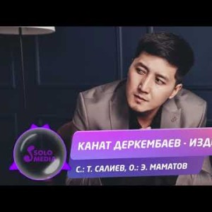 Канат Деркембаев - Издебе Жаны ыр