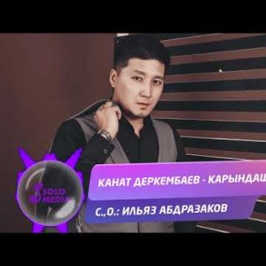 Канат Деркембаев - Карындашым Жаны