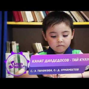 Канат Дилдедосов - Тай кулук Жаны ыр