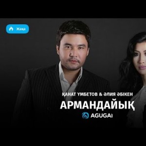 Канат Умбетов Алия Абікен - Армандайық аудио