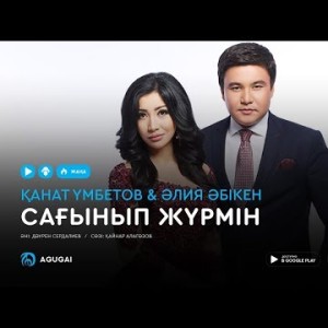 Канат Умбетов Алия Абикен - Сағынып жүрмін аудио