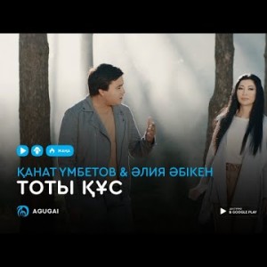 Канат Умбетов Алия Абикен - Тоты құс аудио