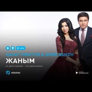 Канат Умбетов Алия Абикен - Жаным аудио