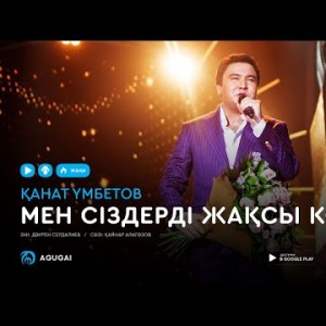 Канат Умбетов - Мен сіздерді жақсы көремін аудио