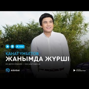 Канат Умбетов - Жанымда жүрші аудио