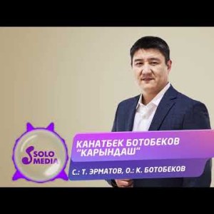 Канатбек Ботобеков - Карындаш