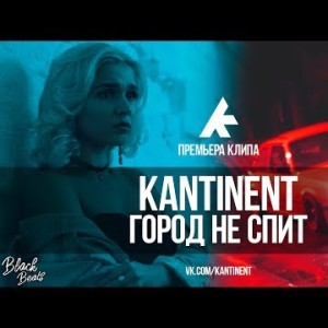 Kantinent - Город Не Спит Клипа