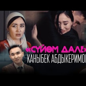 Каныбек Абдыкеримов - Суйом Дале
