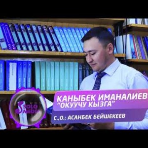 Каныбек Иманалиев - Окуучу кызга Жаны ыр