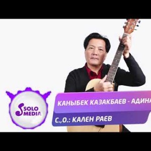 Каныбек Казакбаев - Адина Жаны ыр