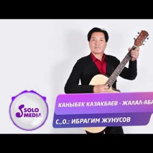 Каныбек Казакбаев - Жалал