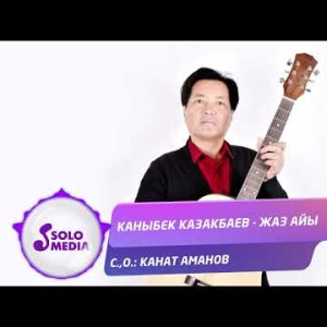 Каныбек Казакбаев - Жаз Айы Жаны
