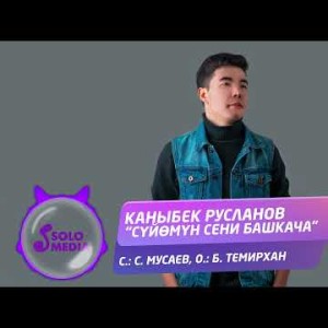 Каныбек Русланов - Суйомун Сени Башкача