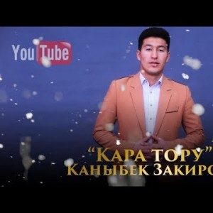 Каныбек Закиров - Кара тору