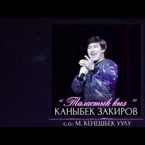 Каныбек Закиров - Таластык Кыз Жаны