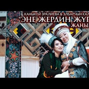 Каныкей Эралиева Элбарчын Калилова - Эне жердин журогу