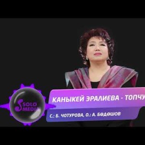Каныкей Эралиева - Топчу