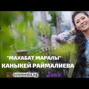 Каныкей Раймалиева - Махабат маралы Жаны ыр