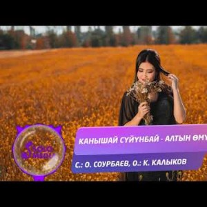 Канышай Суйунбай - Алтын Омур