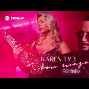 Karen Туз - Твои Глаза Feat Ladynsax
