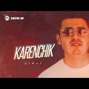 Karenchik - Думал