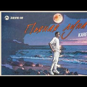 Karenchik - Пьяная Луна