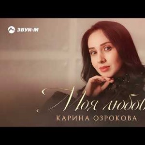 Карина Озрокова - Моя Любовь