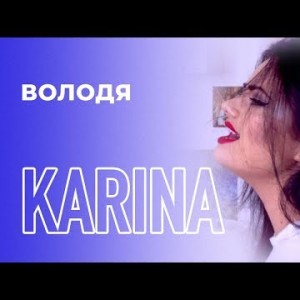 Karina - Володя