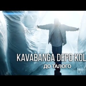 Kavabanga Depo Kolibri - До Талого