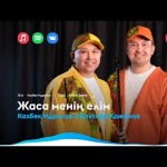 Казбек Идрисов, Бахтияр Қожанов - Жаса Менің Елім