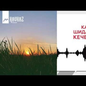 Казим Шидаков - Кечеде Аяз