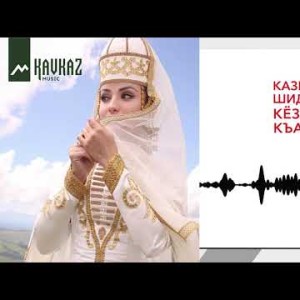 Казим Шидаков - Кёзлеринге Къарай Глядя В Твои Глаза
