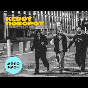 Keddy - Поворот