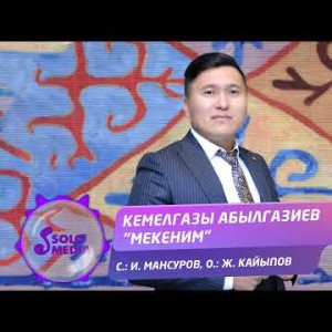 Кемелгазы Абылгазиев - Мекеним