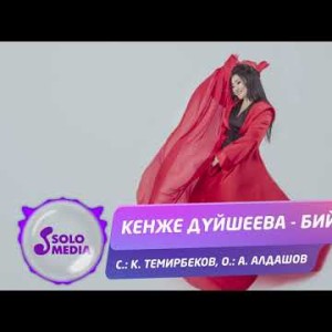 Кенже Дуйшеева - Бийле Жаны ыр