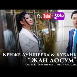 Кенже Дуйшеева Кубаныч Сатаев - Жан досум Жаны