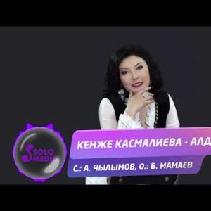 Кенже Касмалиева - Алдей Жаны