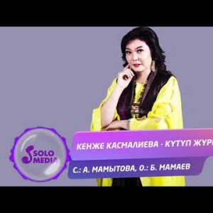 Кенже Касмалиева - Кутуп журбо Жаны ыр