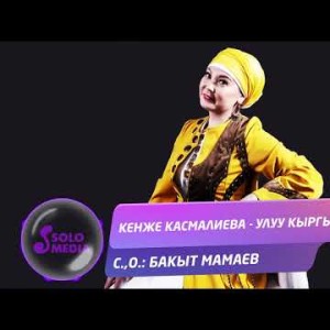 Кенже Касмалиева - Улуу кыргыз Жаны ыр