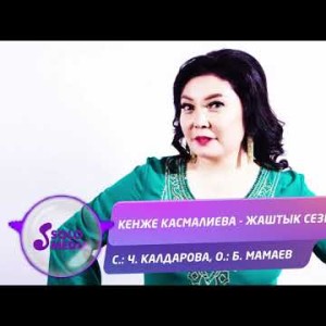 Кенже Касмалиева - Жаштык сезим Жаны
