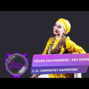 Кенже Касымалиева - Коз караш Жаны ыр