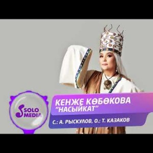 Кенже Кобокова - Насыйкат Жаныртылган Ыр