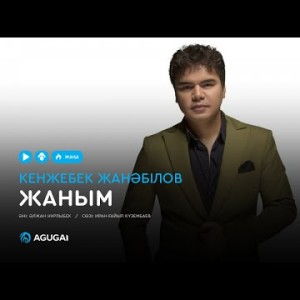 Кенжебек Жанәбілов - Жаным аудио