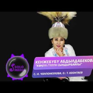 Кенжебубу Абдылдабекова - Конул Гулун Сындырбайлы