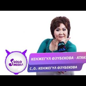 Кенжегул Озубекова - Атакем Жаны
